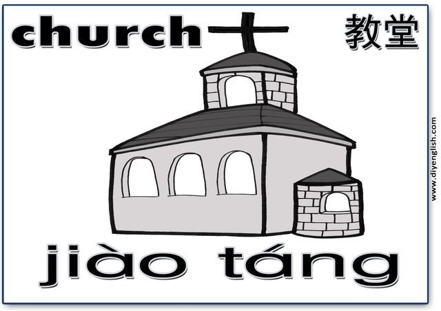 church – Chinese & Pinyin flashcard