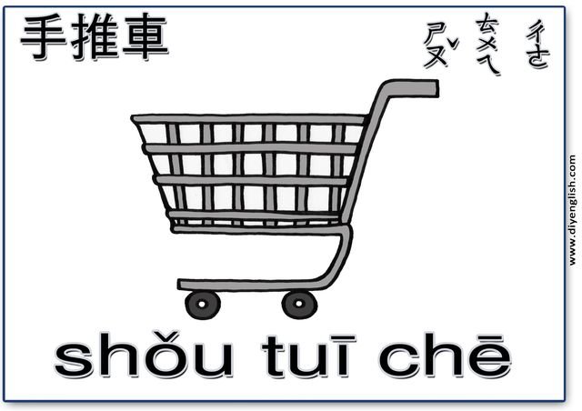 shopping cart – Chinese & Pinyin flashcard