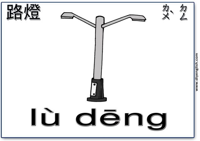 street lights – Chinese & Pinyin flashcard