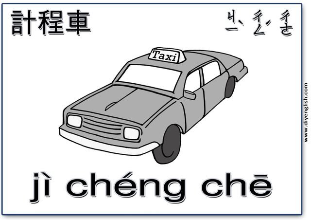 taxi – Chinese & Pinyin flashcard